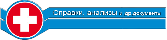 медицинские справки в Саратове